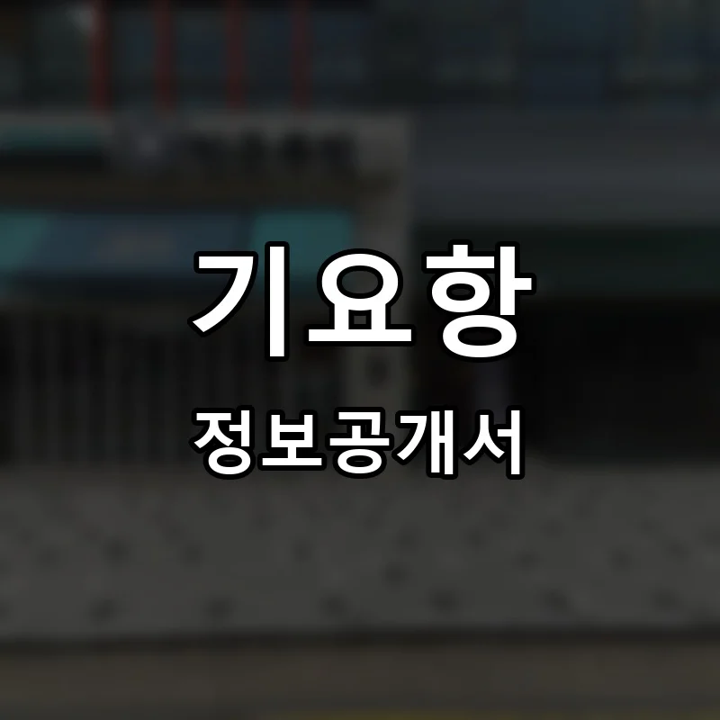 기요항(キヨ- 半) 프랜차이즈 정보공개서 요약 2025.05.09