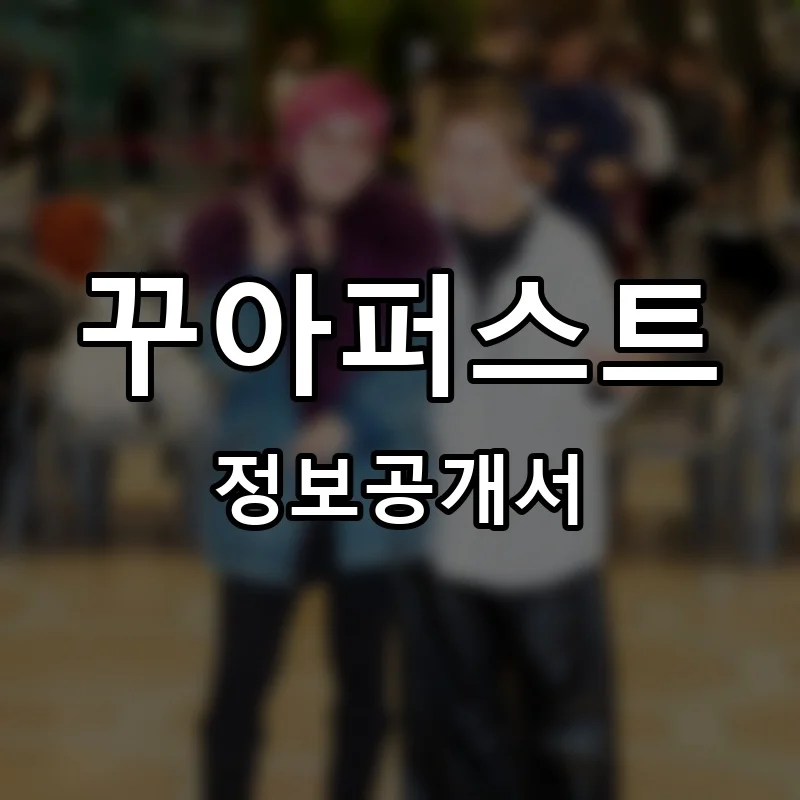 꾸아퍼스트 프랜차이즈 정보공개서 요약 2026.03.31