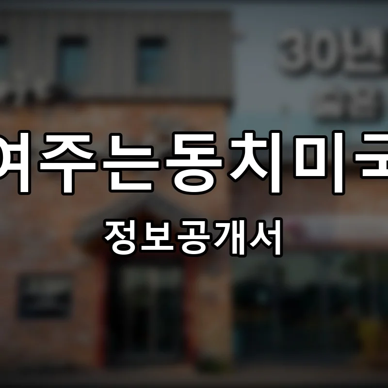 죽여주는동치미국수 프랜차이즈 창업 비용 정보공개서 요약