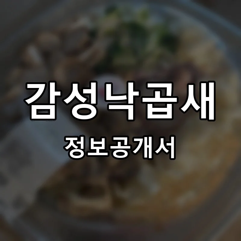 감성낙곱새 창업 프랜차이즈 정보공개서 요약 2026.04.27