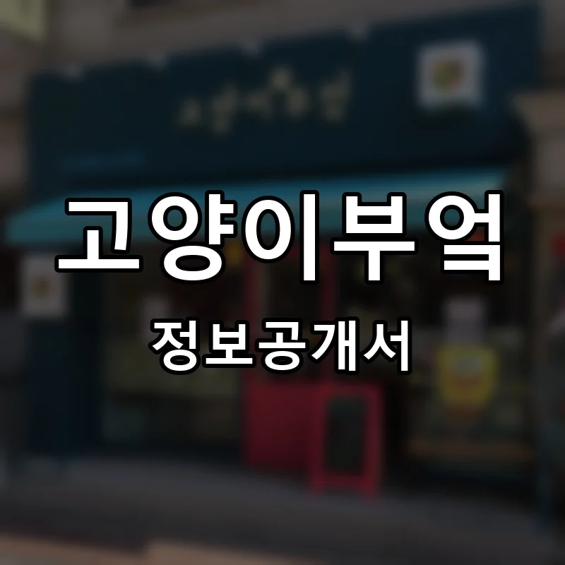 고양이부엌 프랜차이즈 창업 비용 정보공개서 요약