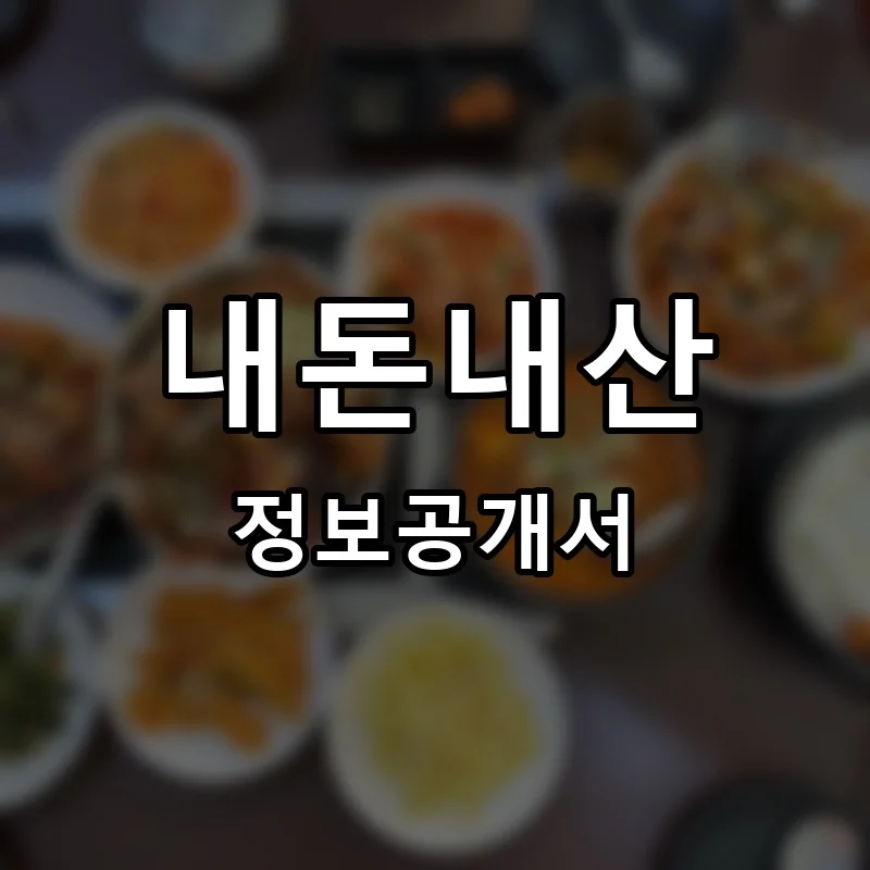 내돈내산(NAE DON NAE SAN) 프랜차이즈 정보공개서 요약 2025.08.06