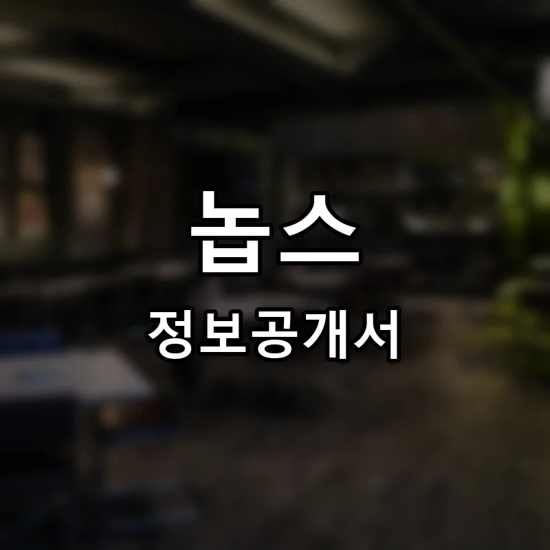 놉스(NOP’S) 프랜차이즈 정보공개서 요약 2025.06.24