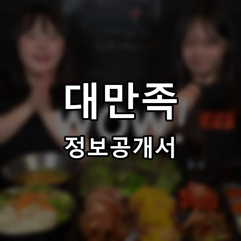기대만족 프랜차이즈 정보공개서 요약 2025.10.31