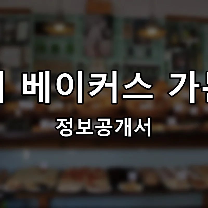 더 베이커스 가든(The Baker’s Garden) 프랜차이즈 정보공개서 요약 2025.04.22