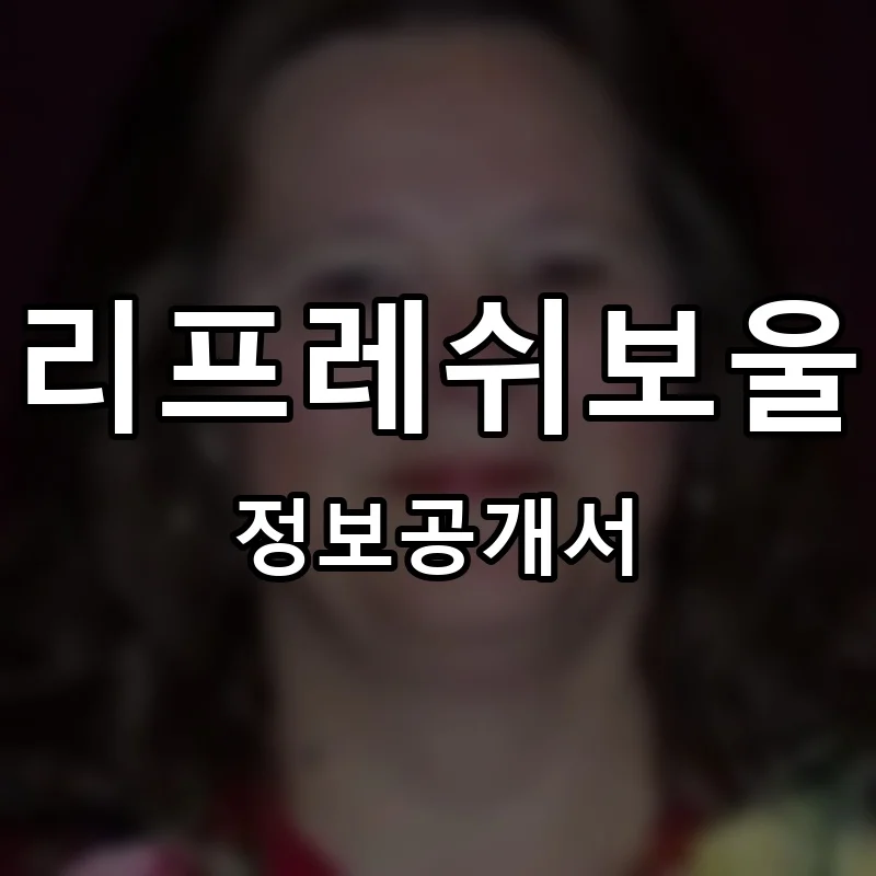 리프레쉬보울(Refresh Bowl) 프랜차이즈 정보공개서 요약 2025.06.19