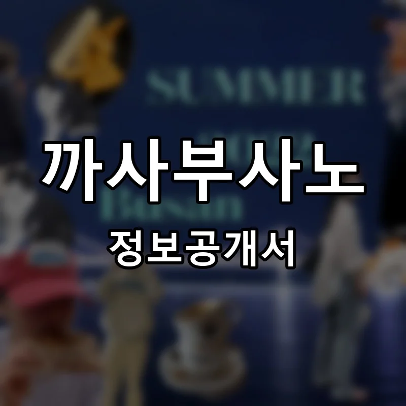 까사부사노 프랜차이즈 창업 비용 정보공개서 요약