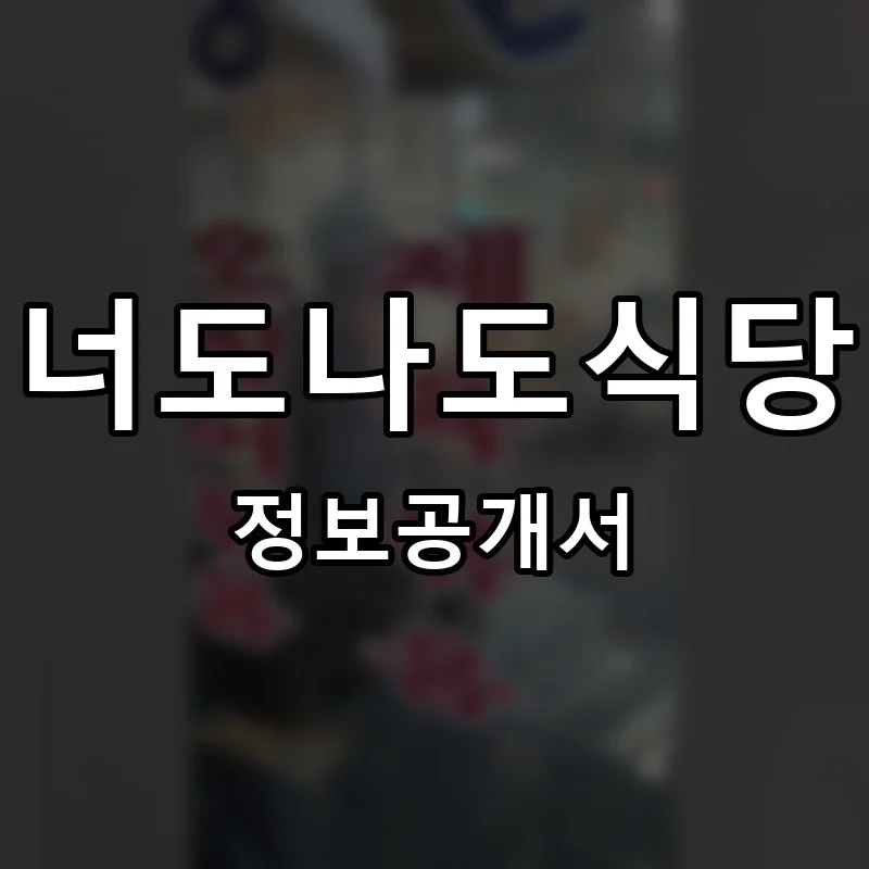 너도나도식당 프랜차이즈 창업 비용 정보공개서 요약