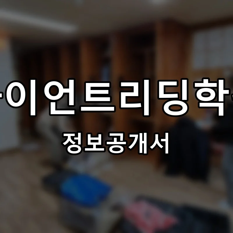 자이언트리딩학원 프랜차이즈 창업 비용 정보공개서 요약