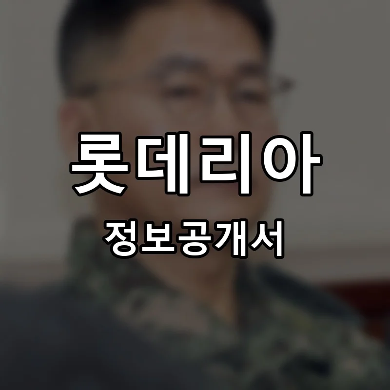 롯데리아 프랜차이즈 창업 비용 정보공개서 요약