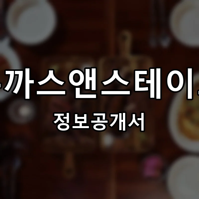 돈까스앤스테이크 프랜차이즈 창업 비용 정보공개서 요약