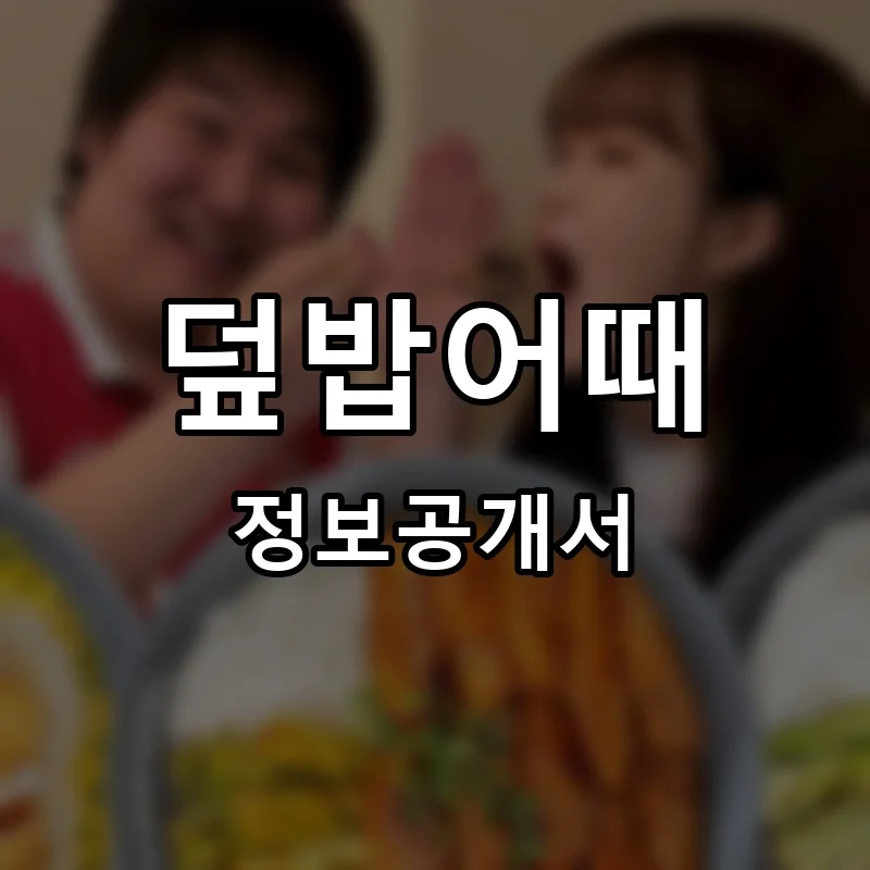 덮밥어때 프랜차이즈 창업 비용 정보공개서 요약