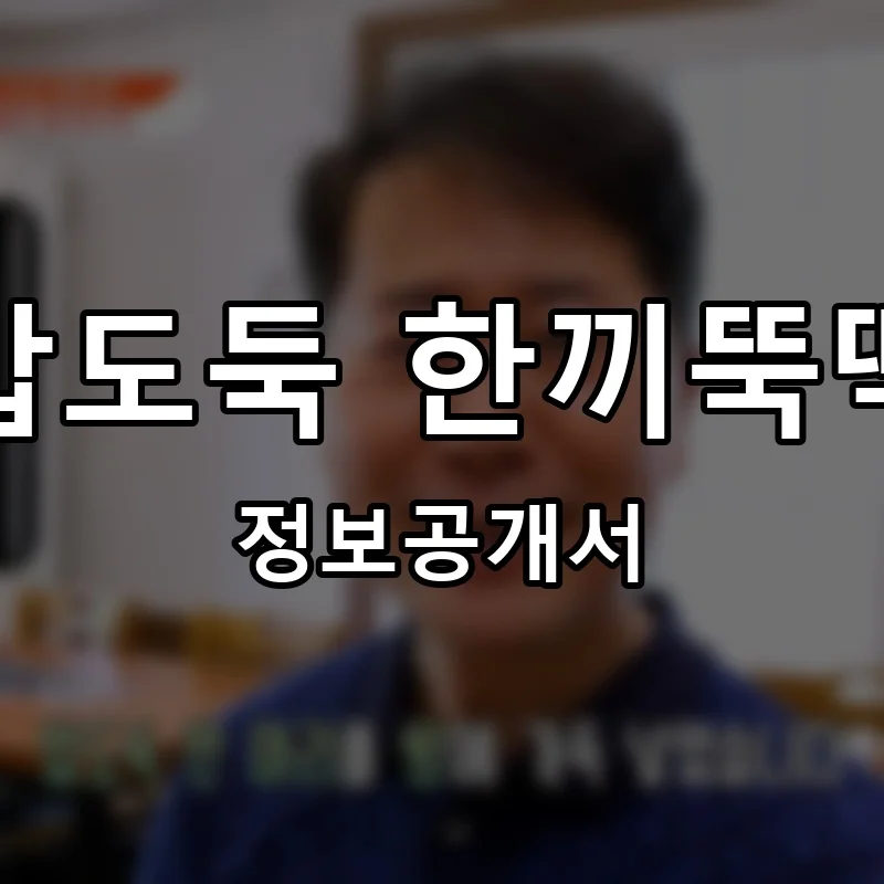 뚝딱 프랜차이즈 창업 비용 정보공개서 요약