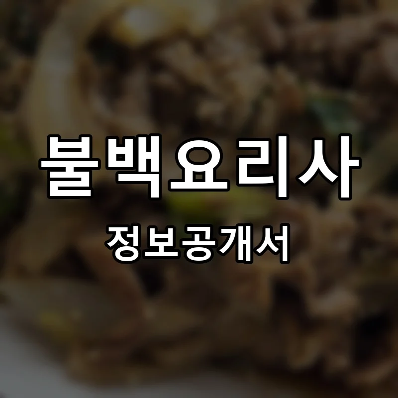불백요리사 프랜차이즈 창업 비용 정보공개서 요약