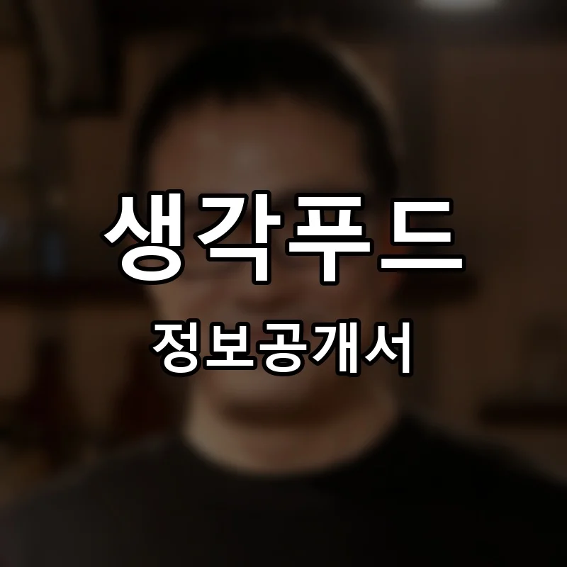 생각푸드 프랜차이즈 창업 비용 정보공개서 요약