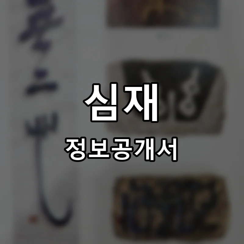 심재 프랜차이즈 정보공개서