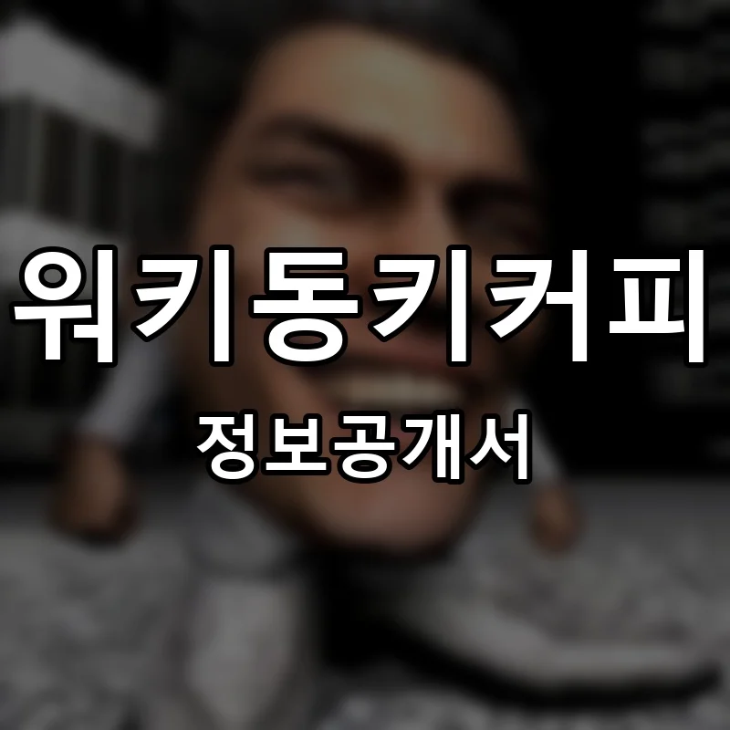워키동키커피(WALKI DONKI) 프랜차이즈 창업 비용 정보공개서 요약