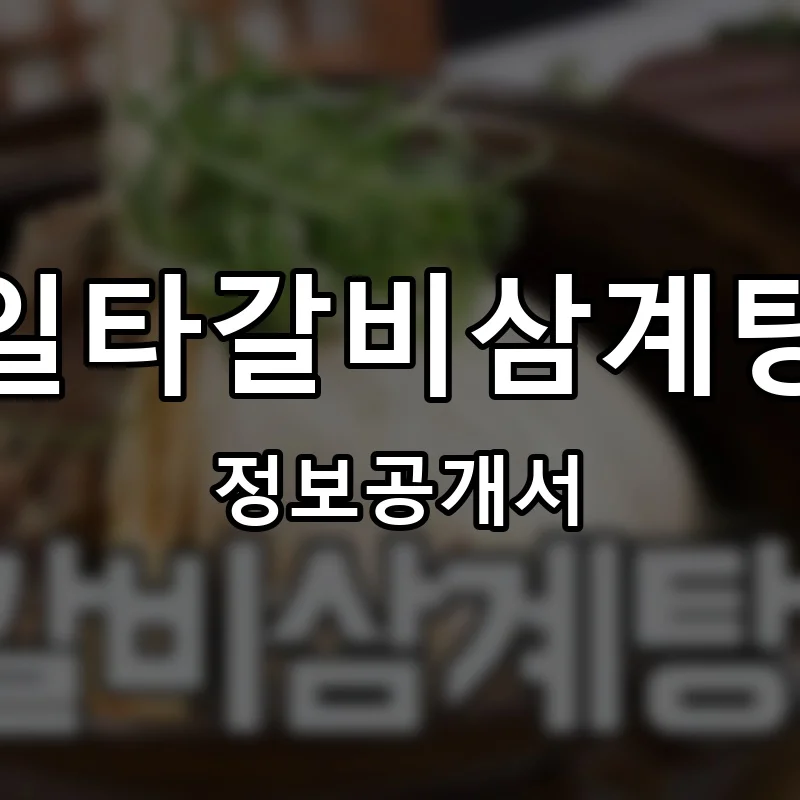 일타갈비삼계탕 프랜차이즈 정보공개서 요약 2025.05.15