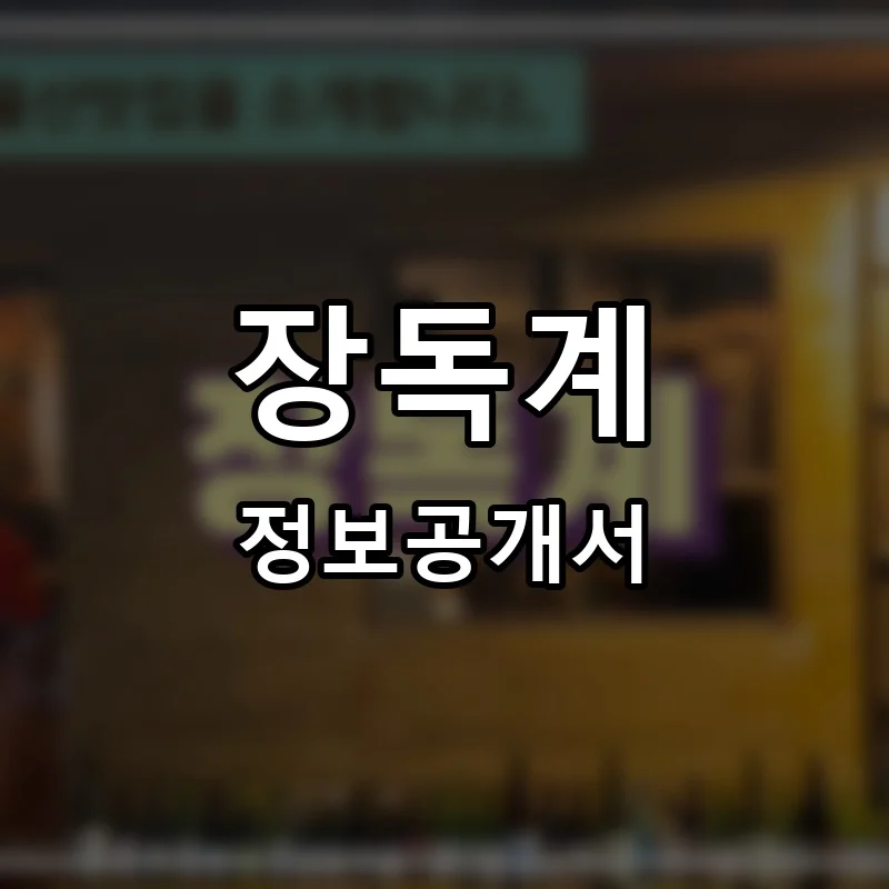 장독계 프랜차이즈 창업 비용 정보공개서 요약
