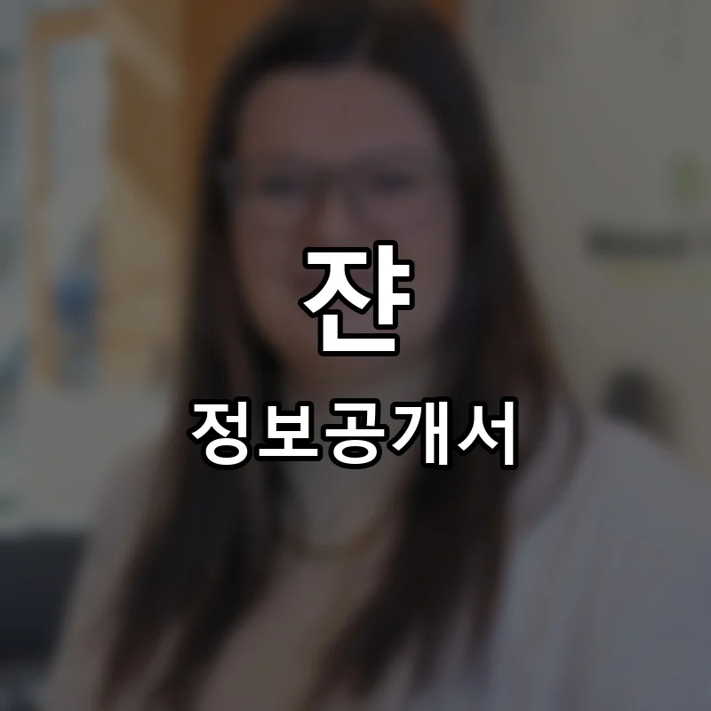 쟌(ZYAN) 프랜차이즈 정보공개서 요약 2025.07.15
