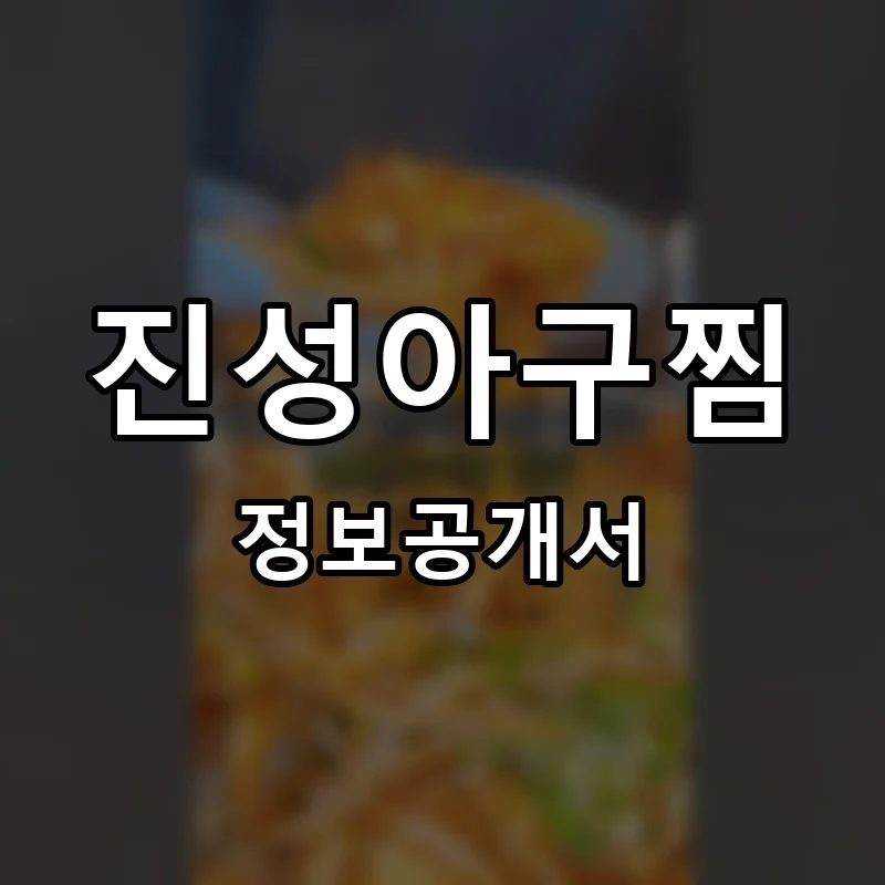 노작진성아구찜 프랜차이즈 정보공개서
