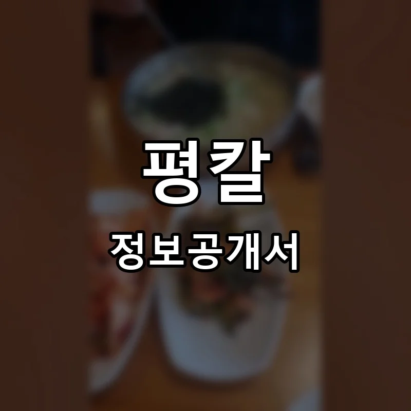 9504 양평칼국수 프랜차이즈 정보공개서