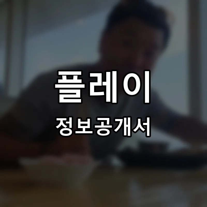 루스트플레이스 프랜차이즈 정보공개서