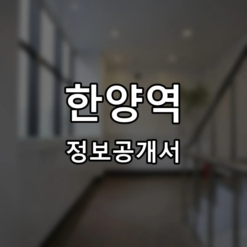 한양역 프랜차이즈 정보공개서