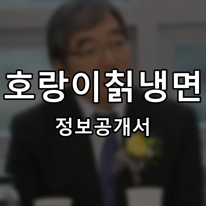 호랑이칡냉면 프랜차이즈 창업 비용 정보공개서 요약