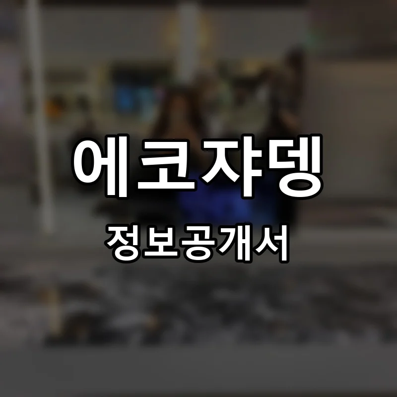 에코쟈뎅 프랜차이즈 정보공개서