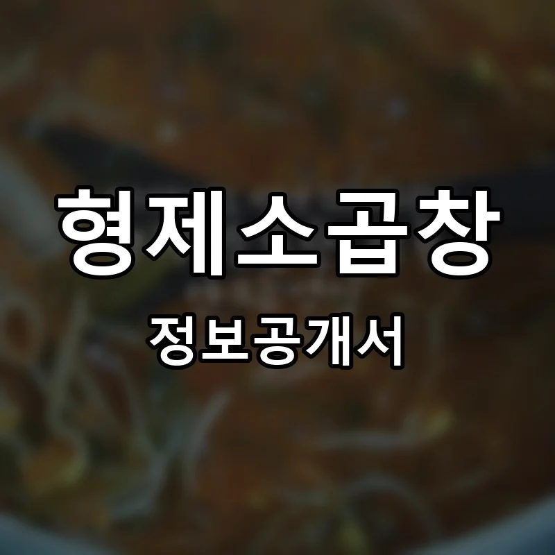 형제소곱창 프랜차이즈 정보공개서