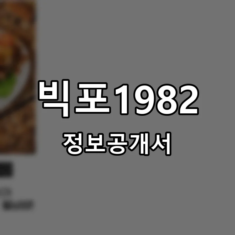 빅포1982 프랜차이즈 창업 비용 정보공개서 요약