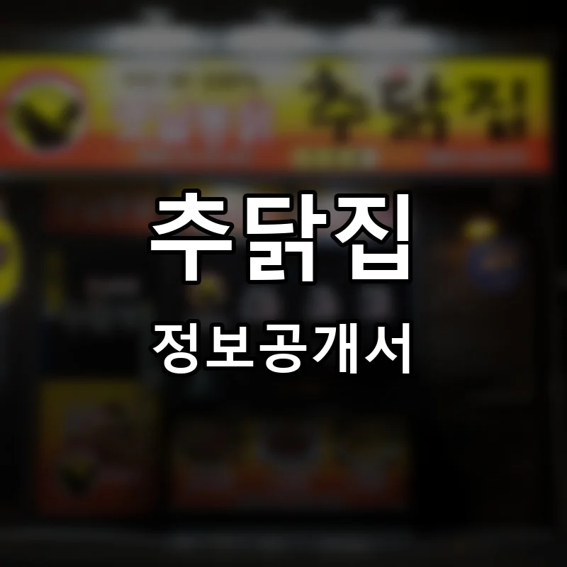 추닭집 프랜차이즈 창업 비용 정보공개서 요약