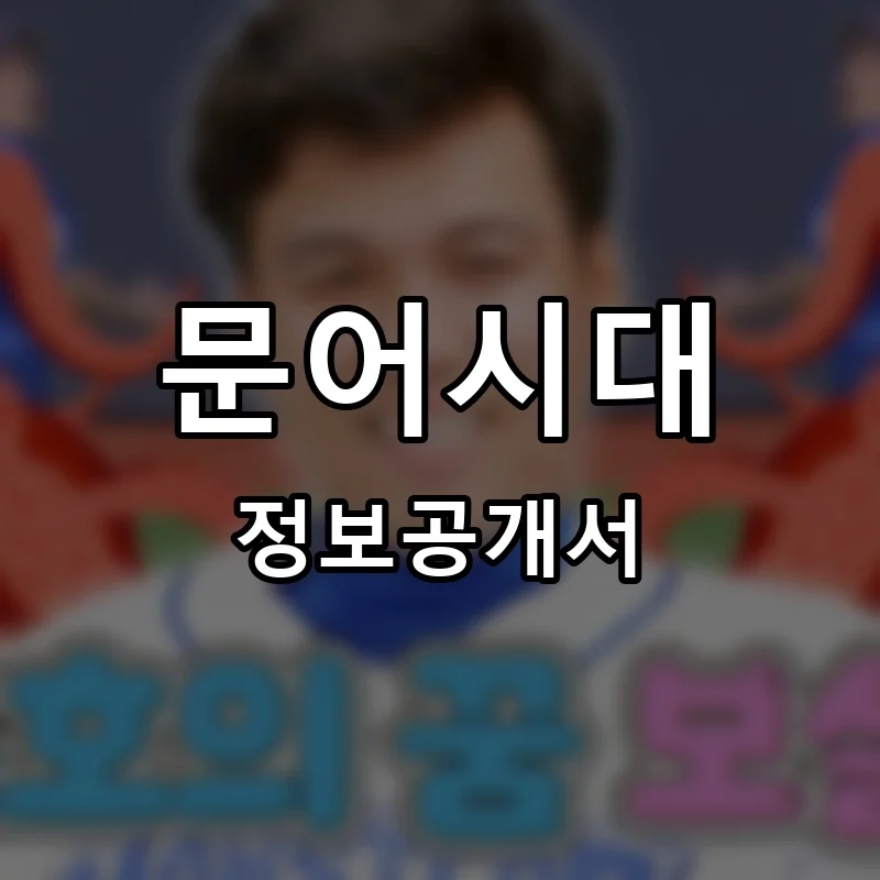 문어시대 프랜차이즈 창업 비용 정보공개서 요약
