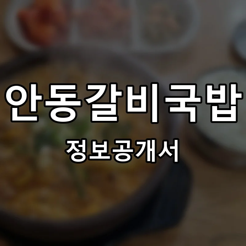 안동갈비국밥 프랜차이즈 창업 비용 정보공개서 요약