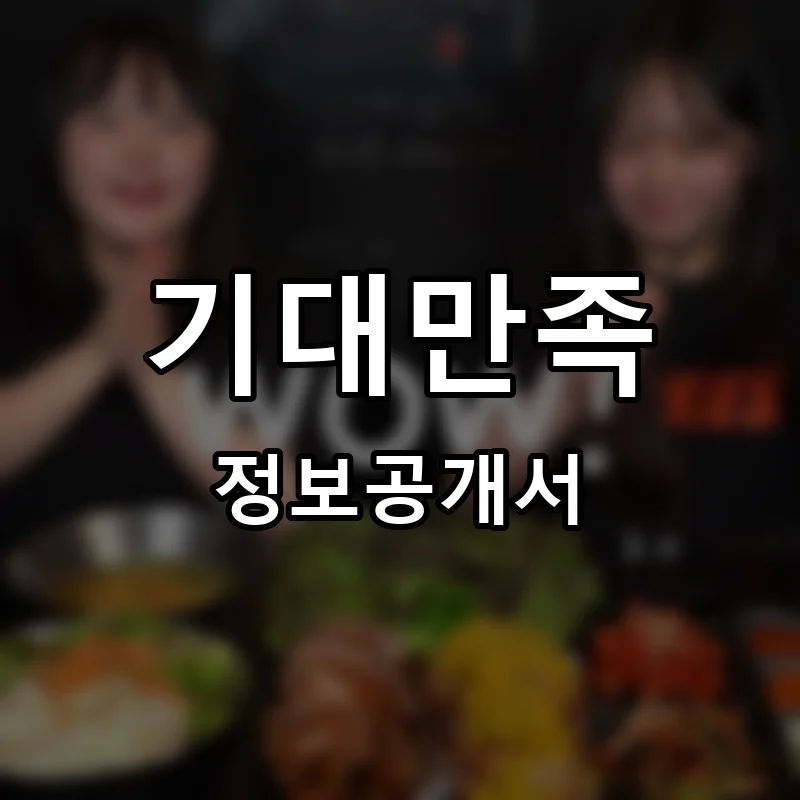 기대만족 창업 프랜차이즈 정보공개서 요약 2026.04.28