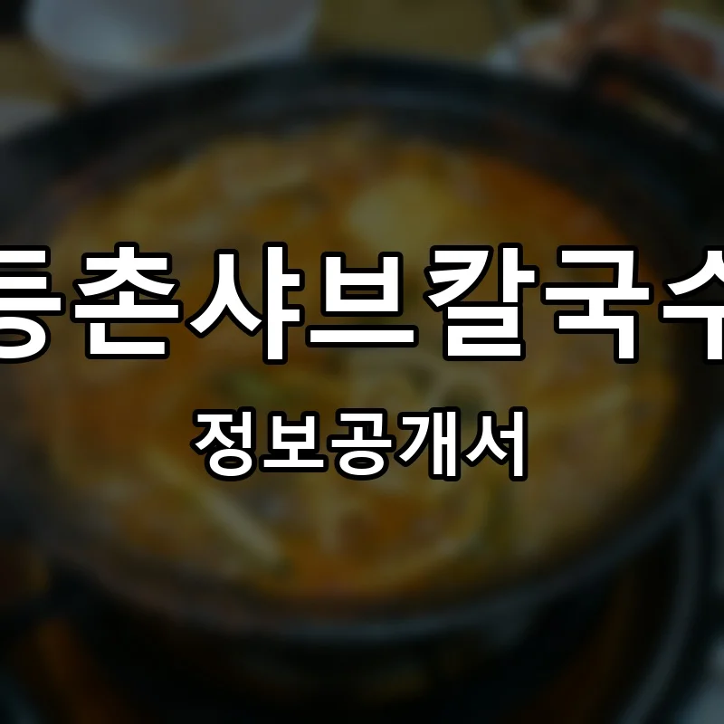 등촌샤브칼국수 프랜차이즈 창업 비용 정보공개서 요약
