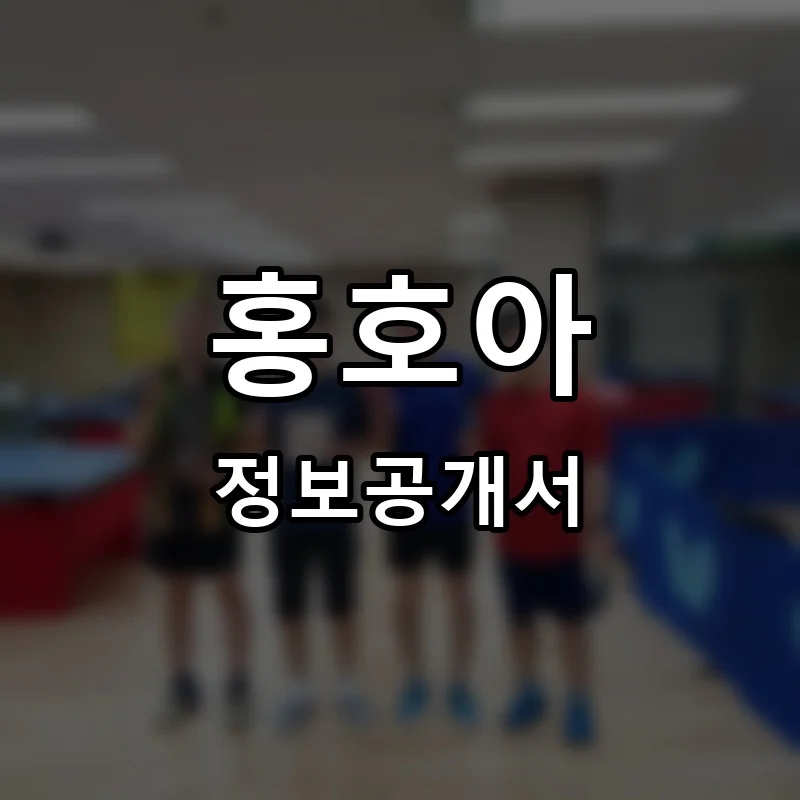 홍호아 프랜차이즈 정보공개서