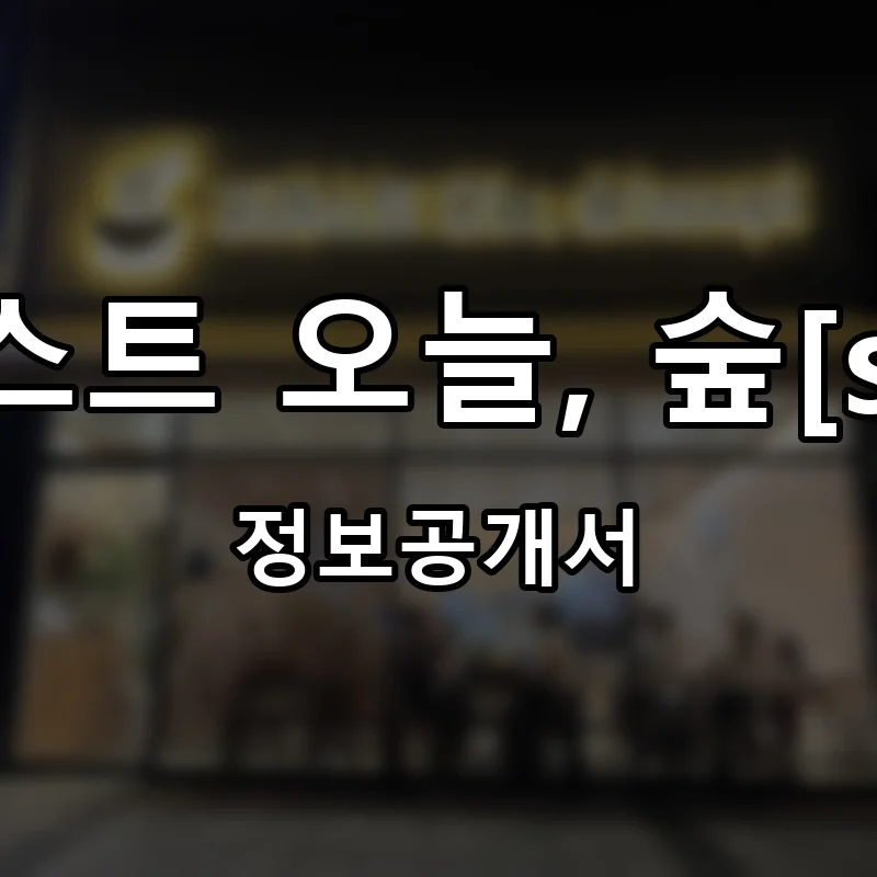 포레스트 오늘, 숲[soup] 프랜차이즈 정보공개서