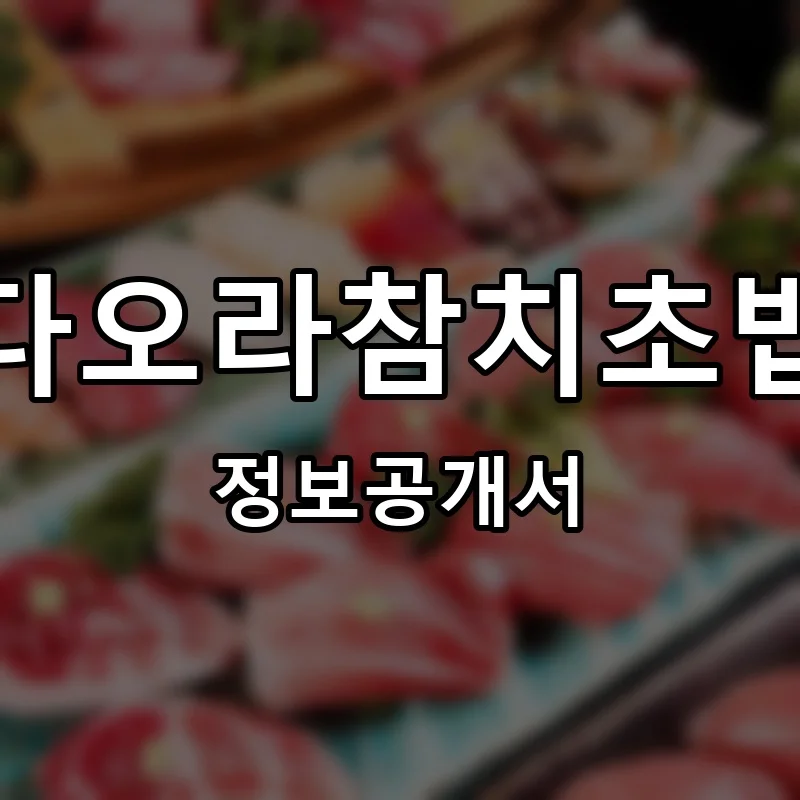 다오라참치초밥 프랜차이즈 창업 비용 정보공개서 요약