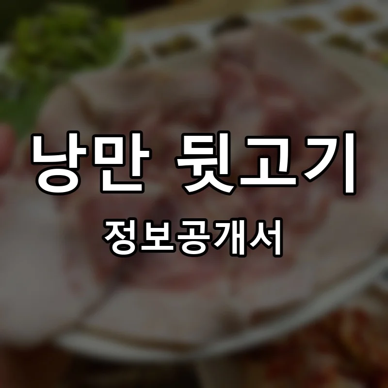 낭만 뒷고기 창업 프랜차이즈 정보공개서 요약 2026.03.24