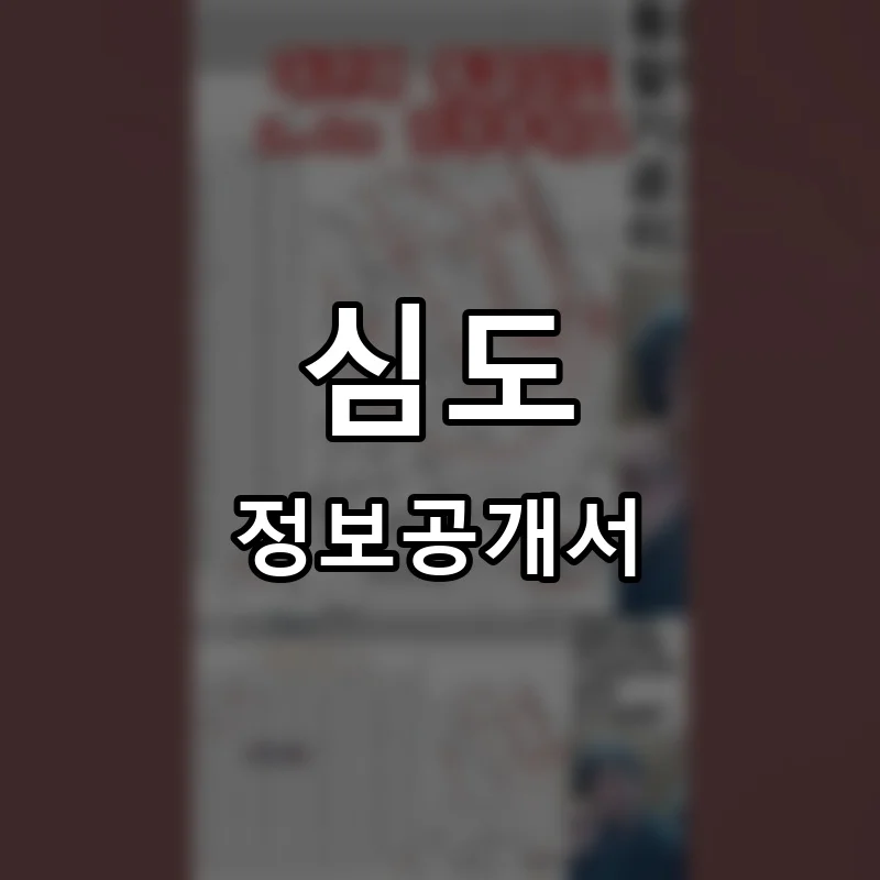 심도 프랜차이즈 창업 비용 정보공개서 요약