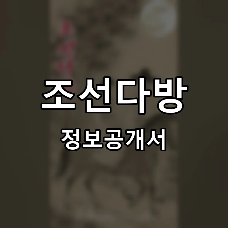 조선다방 프랜차이즈 창업 비용 정보공개서 요약