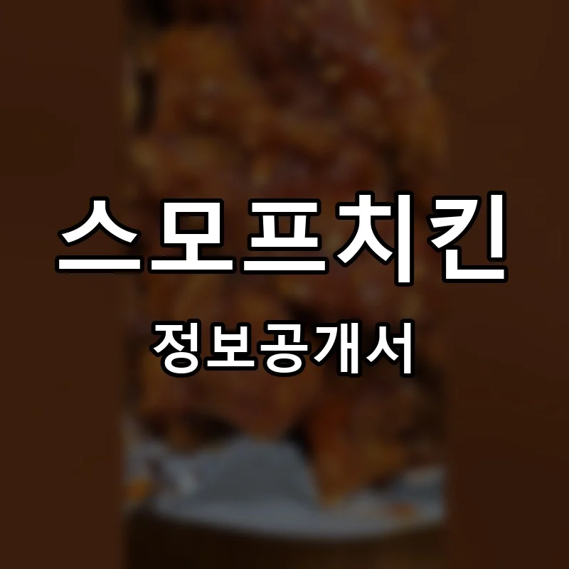 스모프치킨 프랜차이즈 창업 비용 정보공개서 요약