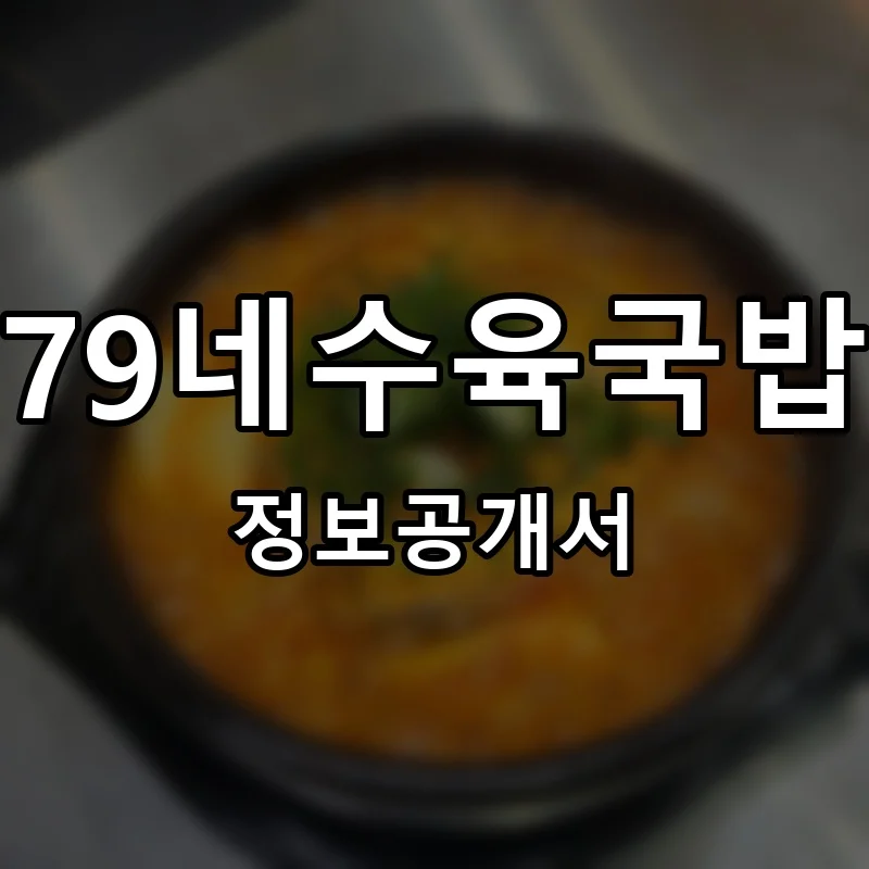 79네수육국밥 프랜차이즈 창업 비용 정보공개서 요약