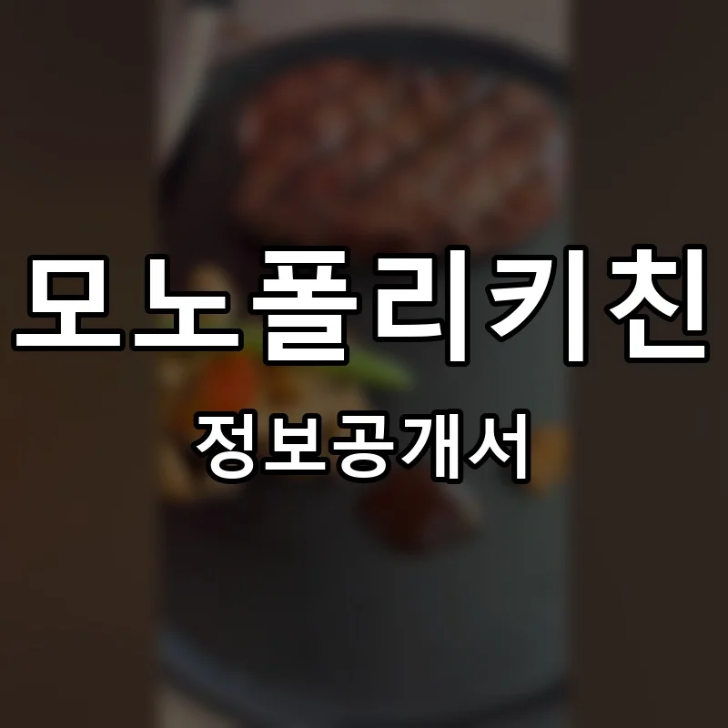 모노폴리키친 프랜차이즈 창업 비용 정보공개서 요약