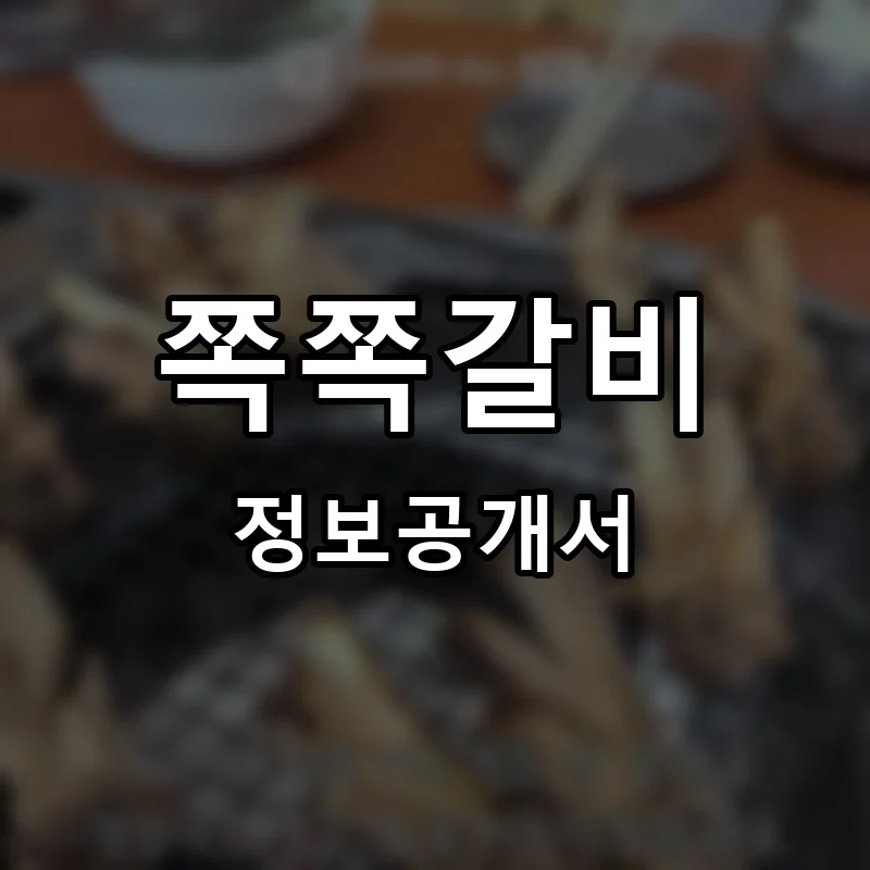 쪽쪽갈비 프랜차이즈 창업 비용 정보공개서 요약