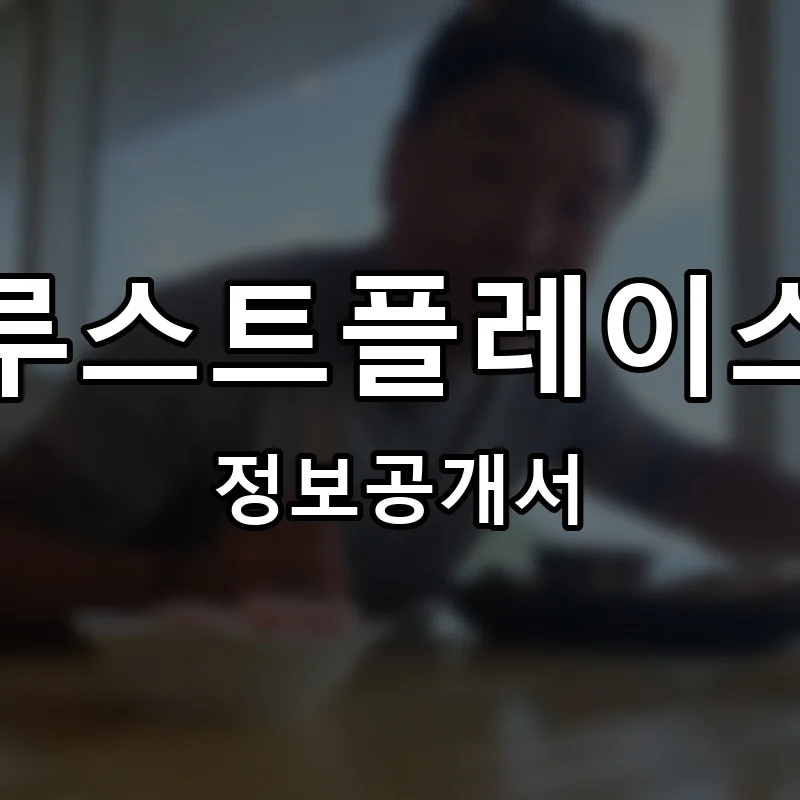 루스트플레이스 프랜차이즈 정보공개서