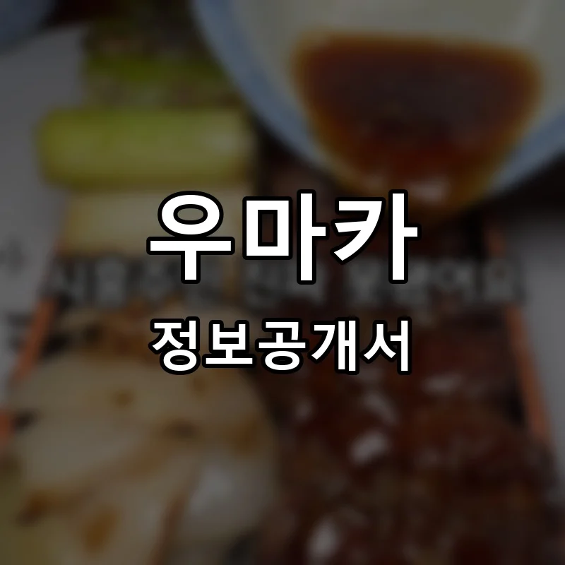 우마카 프랜차이즈 창업 비용 정보공개서 요약