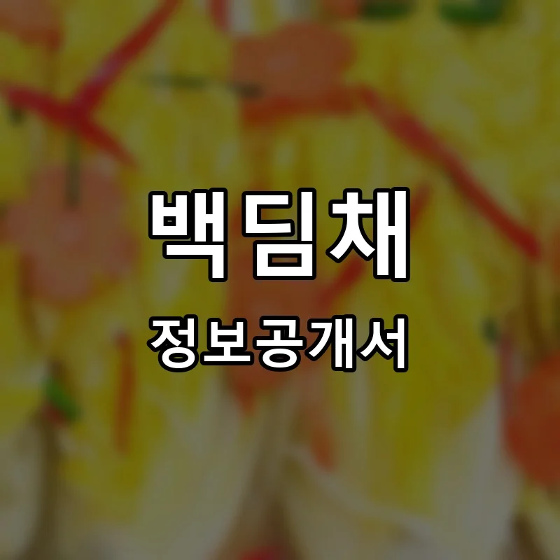 백딤채 프랜차이즈 창업 비용 정보공개서 요약